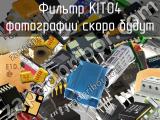 Фильтр KIT04 