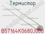 Термистор B57164K0680J000 фотография 2.
