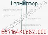 Термистор B57164K0682J000 фотография 3.