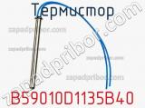 Термистор B59010D1135B40 фотография 2.