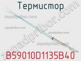 Термистор B59010D1135B40 фотография 3.