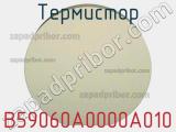 Термистор B59060A0000A010 фотография 2.