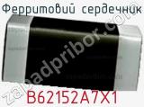 Ферритовий сердечник B62152A7X1 фотография 2.