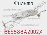 Фильтр B65888A2002X фотография 2.