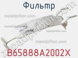 Фильтр B65888A2002X фотография 3.