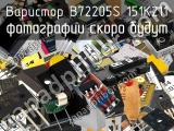 B72205S 151K211