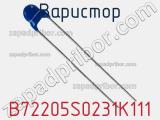 Варистор B72205S0231K111 фотография 2.
