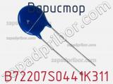 Варистор B72207S0441K311 фотография 2.