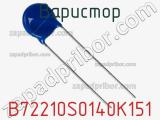 Варистор B72210S0140K151 фотография 2.