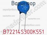 Варистор B72214S300K551 фотография 2.