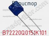 Варистор B72220Q0151K101 фотография 2.