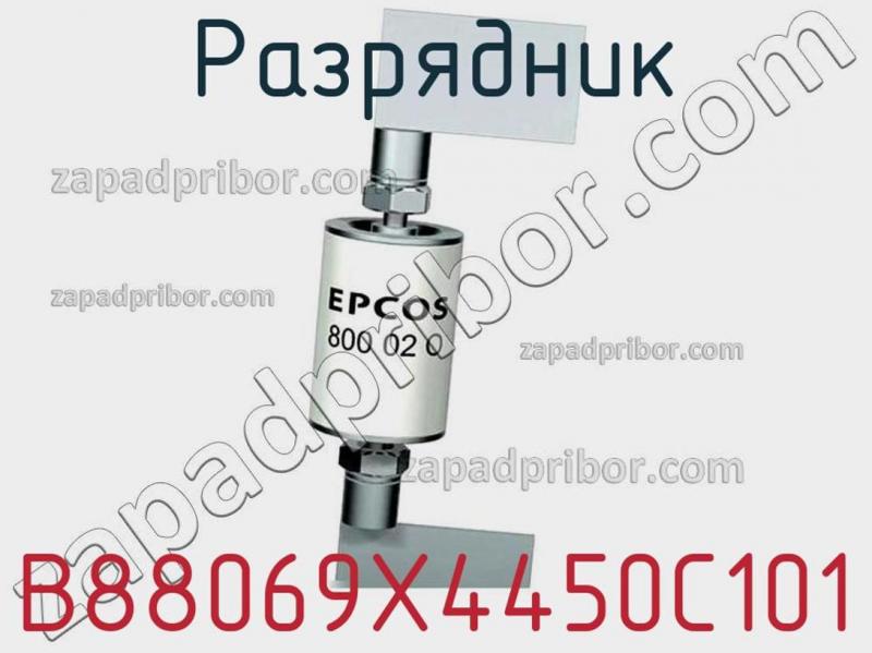 Разрядник B88069X4450C101 фотография.