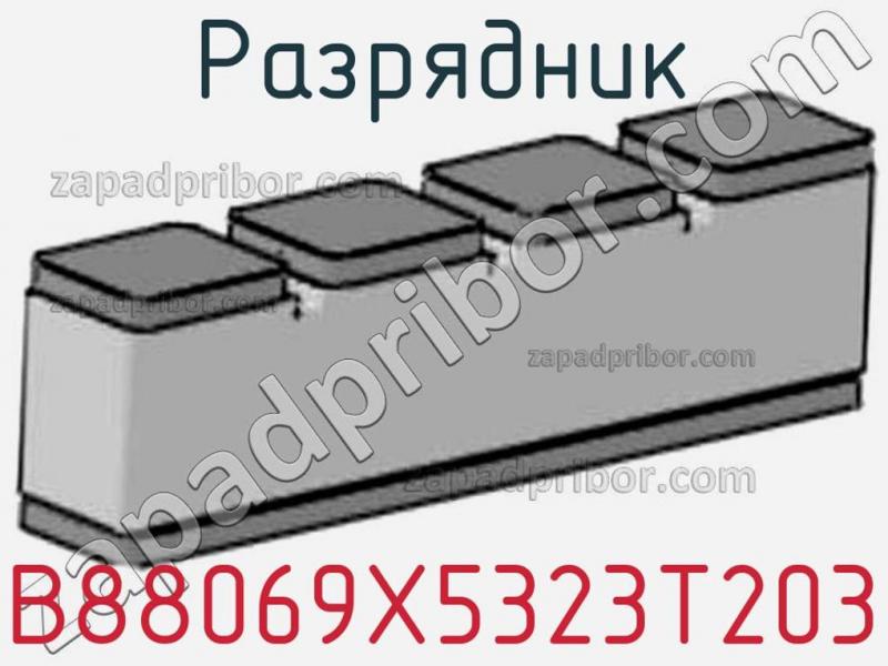 Разрядник B88069X5323T203 фотография.
