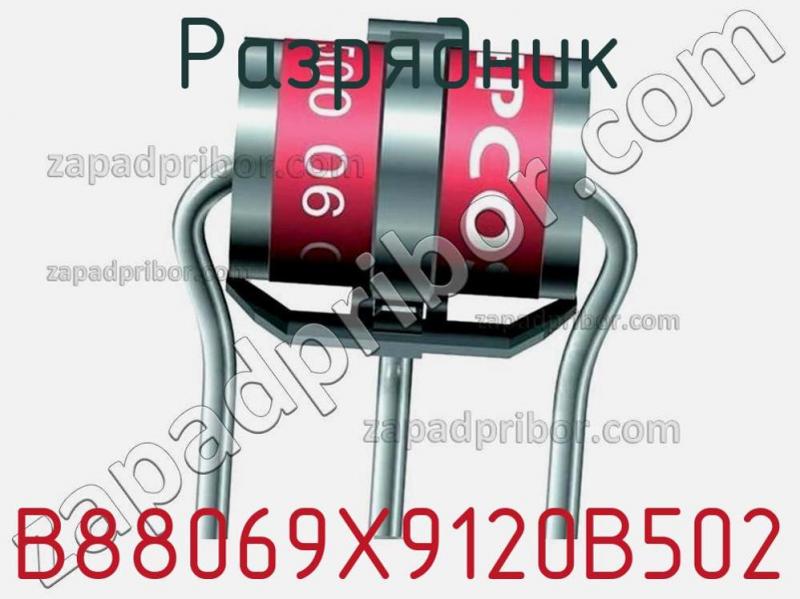 Разрядник B88069X9120B502 фотография.
