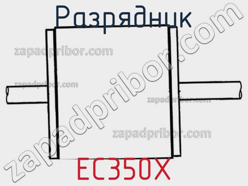 Разрядник EC350X фотография.