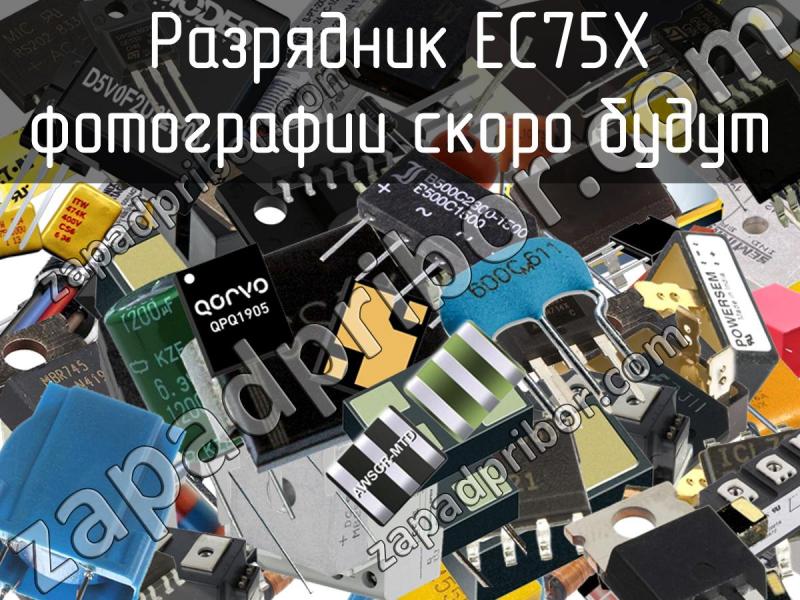 Разрядник EC75X фотография.