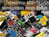 Термистор 4D2-15LC 