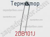 Термистор 2DB101J