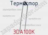 Термистор 3DA100K 