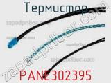 Термистор PANE302395 