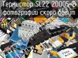 Термистор SL22 20005-B