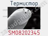 Термистор SM08202345 