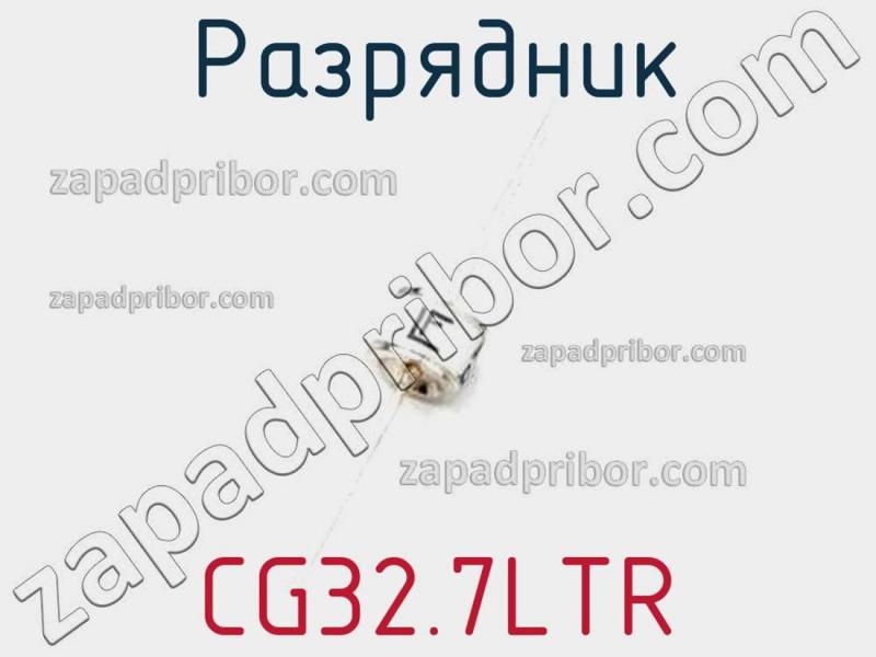 Разрядник CG32.7LTR фотография 1.