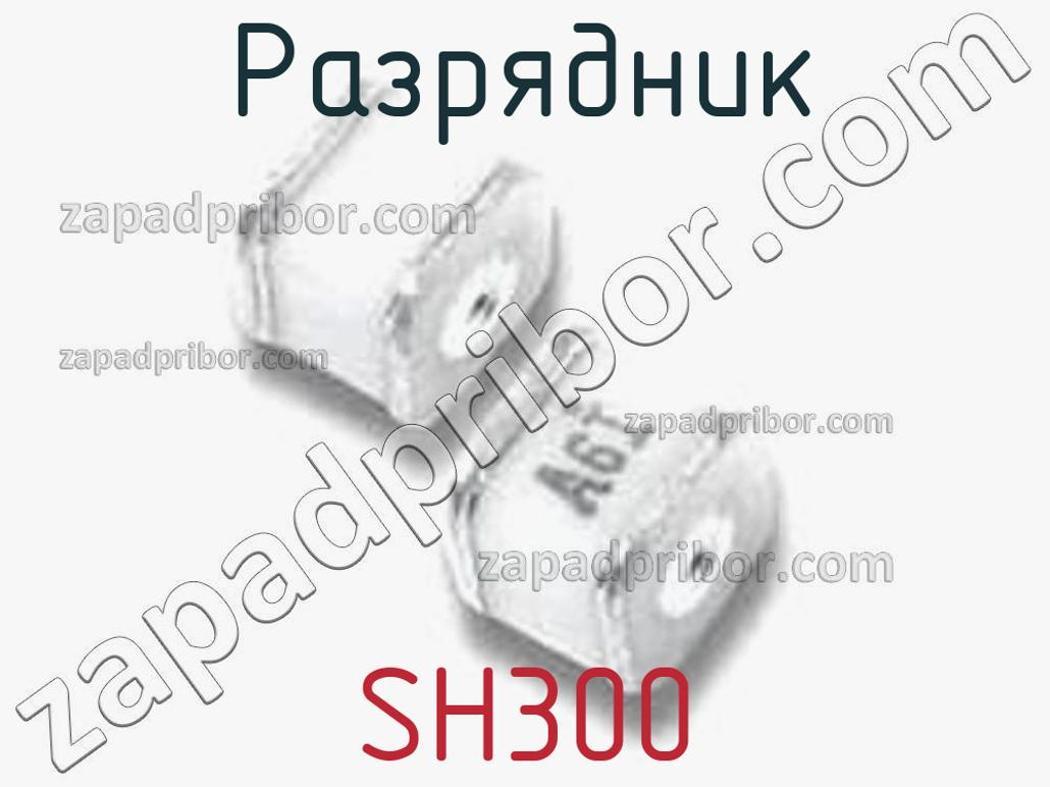 SH300 - Разрядник - фотография. Увеличить. SH300 - Разрядник - фотография.
