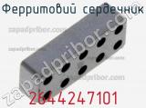 Ферритовий сердечник 2644247101 фотография 2.