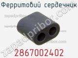 Ферритовий сердечник 2867002402 фотография 2.