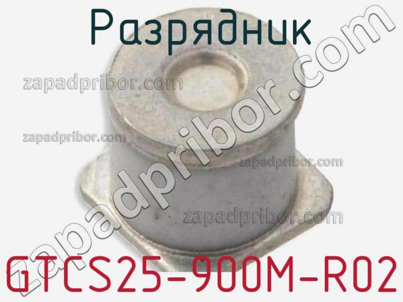 Разрядник GTCS25-900M-R02 фотография.
