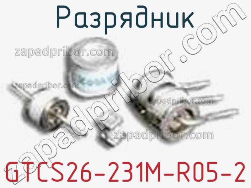 Разрядник GTCS26-231M-R05-2 фотография.