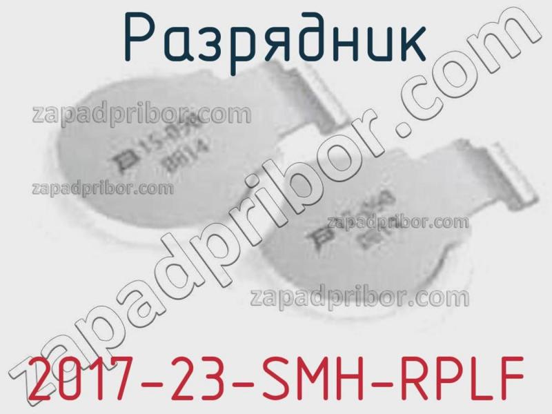 Разрядник 2017-23-SMH-RPLF фотография.