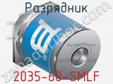 Разрядник 2035-60-SMLF 