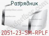 Разрядник 2051-23-SM-RPLF фотография 2.