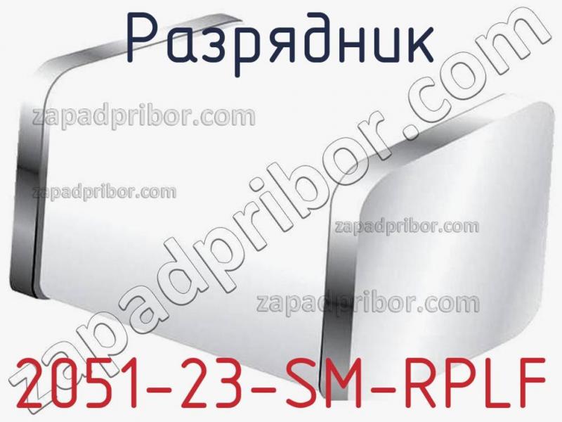 Разрядник 2051-23-SM-RPLF фотография 1.
