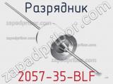 Разрядник 2057-35-BLF 