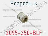 Разрядник 2095-250-BLF фотография 2.