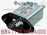 Фильтр B84771A3015A000 фотография 2.