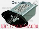Фильтр B84771A3015A000 фотография 3.