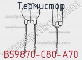 Термистор B59870-C80-A70 фотография 2.