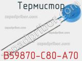 Термистор B59870-C80-A70 фотография 3.