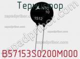 Термистор B57153S0200M000 фотография 2.
