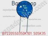 Варистор B72205S0350K101 S05K35 фотография 3.