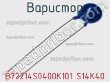 Варистор B72214S0400K101 S14K40 фотография 2.