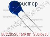 Варистор B72205S0461K101 S05K460 фотография 3.