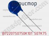 Варистор B72207S0750K101 S07K75 фотография 3.