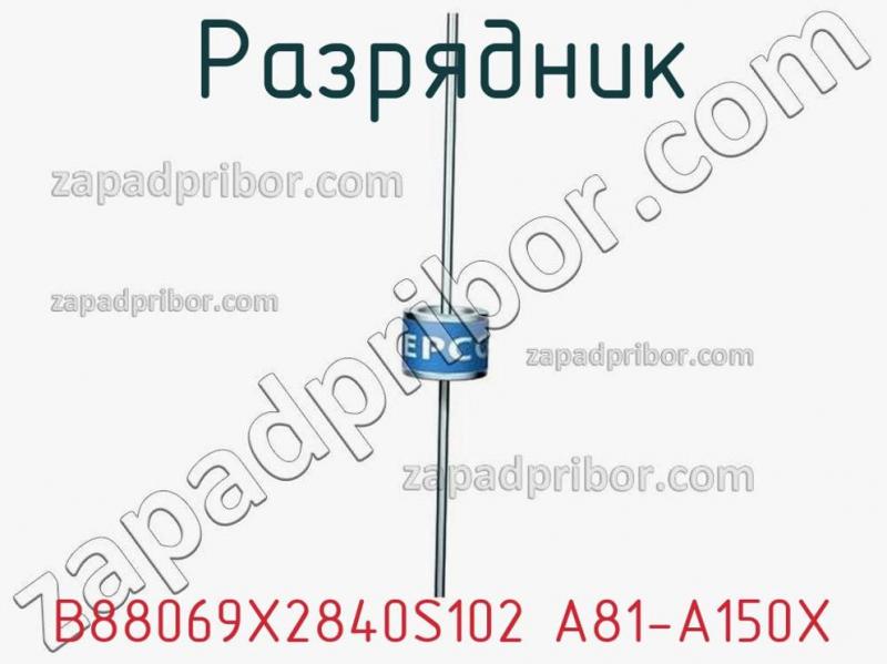 Разрядник B88069X2840S102 A81-A150X фотография.