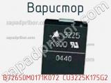 Варистор B72650M0171K072 CU3225K175G2 фотография 2.