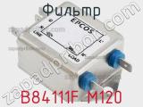 Фильтр B84111F M120 фотография 2.